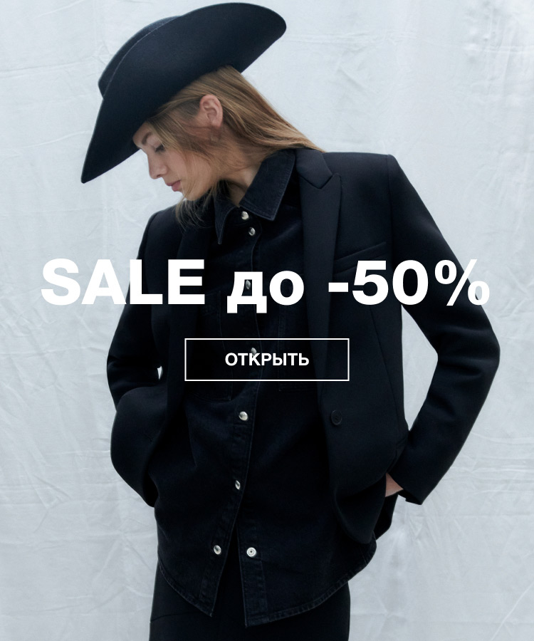 SALE ДО -50% Ж