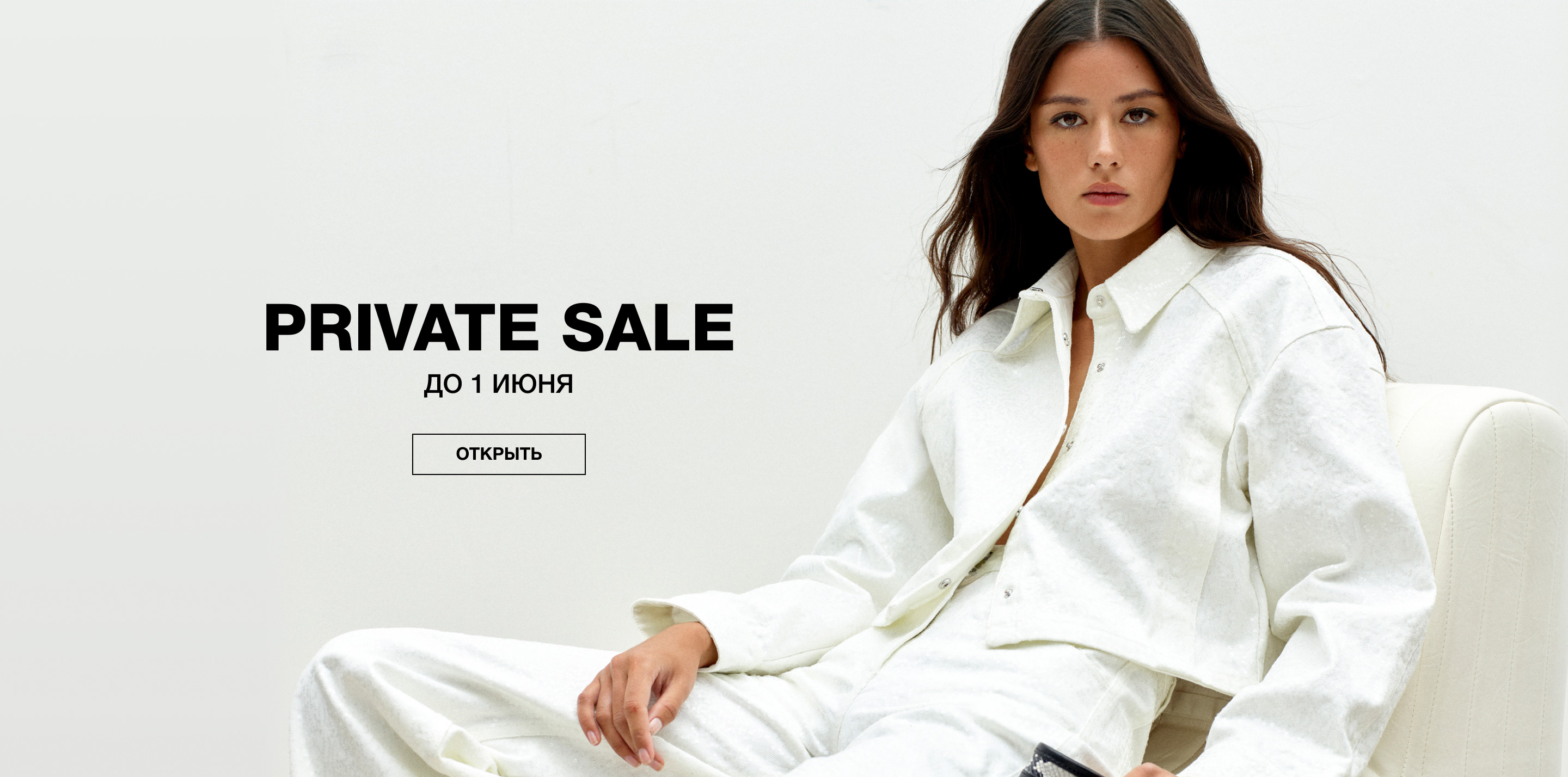 PRIVATE SALE до 1 июня