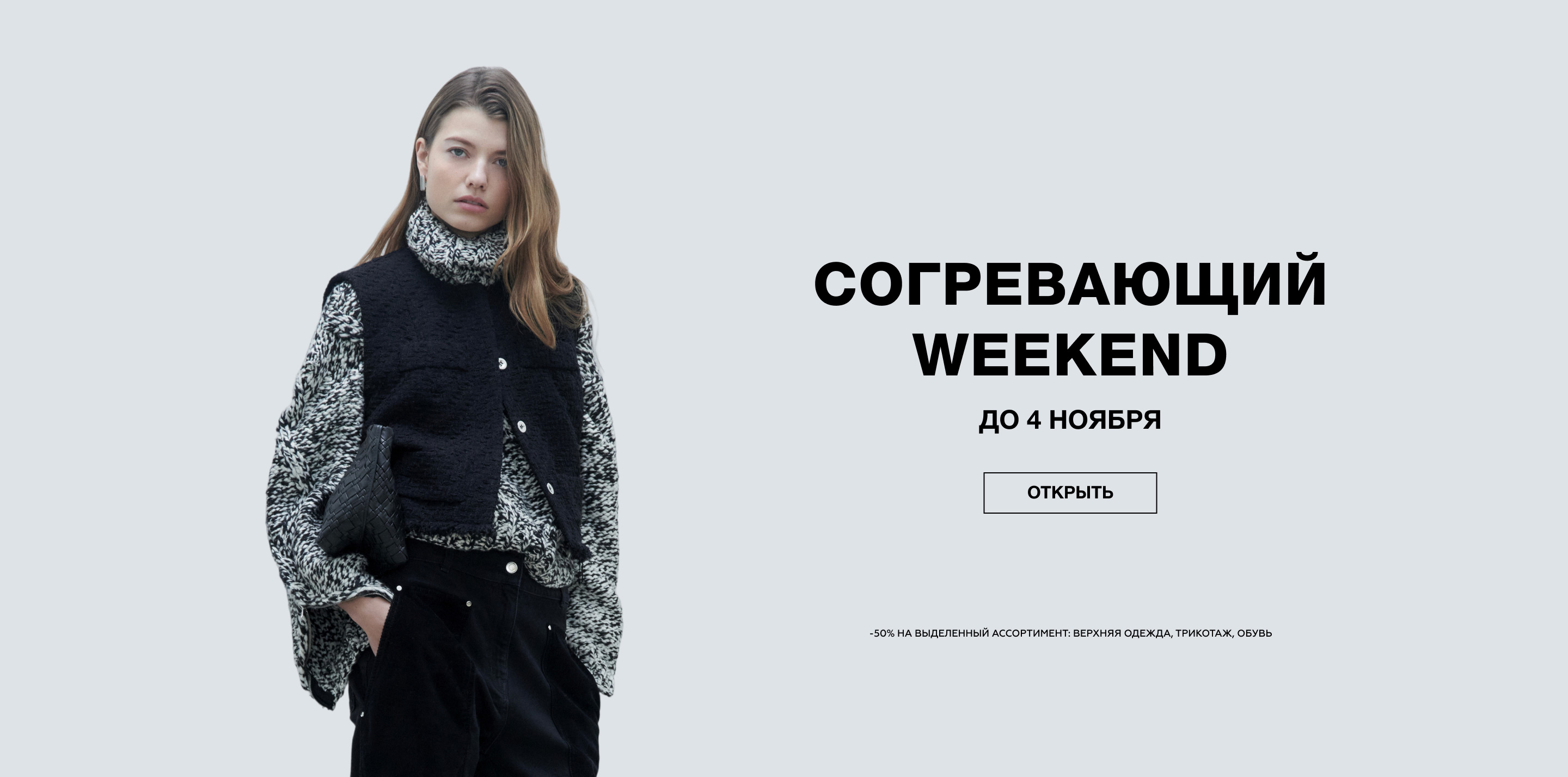 СОГРЕВАЮЩИЙ WEEKEND