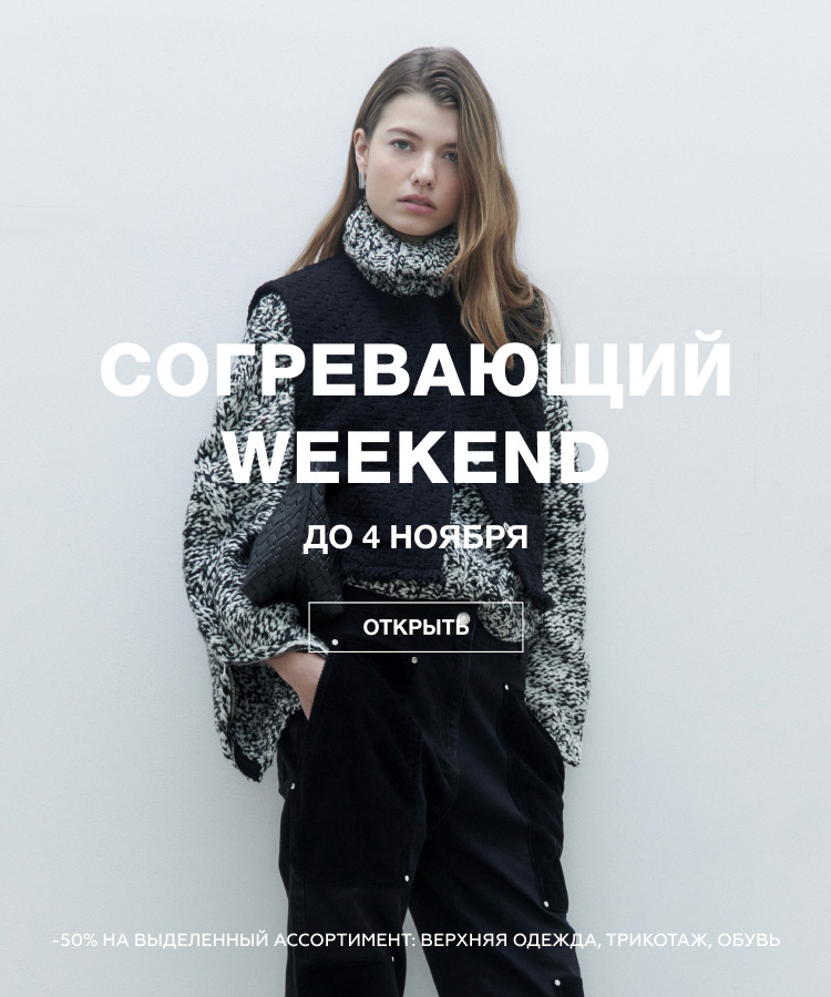 СОГРЕВАЮЩИЙ WEEKEND
