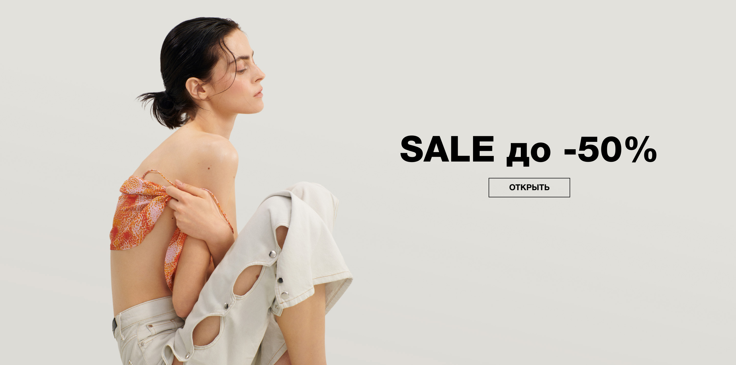 SALE ДО -50%