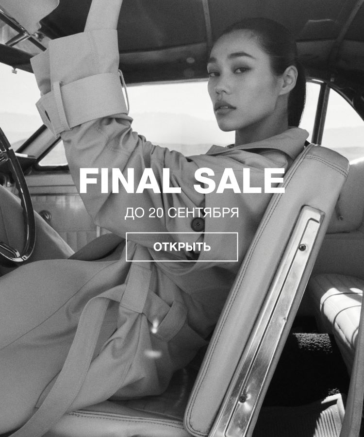 FINAL SALE ДО 20 СЕНТЯБРЯ Ж