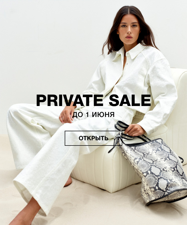 PRIVATE SALE до 1 июня