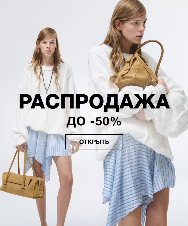 РАСПРОДАЖА до -50%