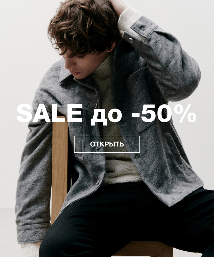 SALE ДО -50% М